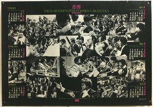 『シルクスクリーン カレンダー 東京都交響楽団 1983』 木之下晃 撮影　B2サイズ　ポスター