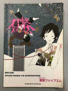 『 ASIAN KUNG-FU GENERATION 君繋ファイブエム 』バンドスコア