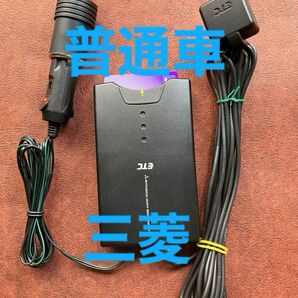 245 三菱 ETC 8EX 普通車 アンテナ分離 シガープラグ仕様 145