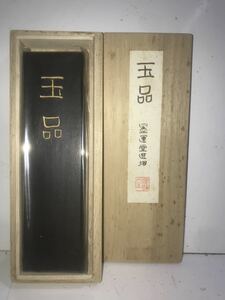 墨 墨運堂 書道 書道具 古墨 玉品