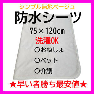 【在庫限り】 防水シーツ ベージュ パイル地 綿100% 天然素材 おねしょ シーツ 数量限定 早い者勝ち シンプル 無地 肌触り 介護 ペット