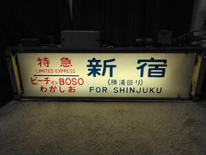 方向幕 巻取機【国鉄・JR東日本】183系方向幕 幕張電車区・ 側面幕・巻取機 AC100ボルトコード・単動操作スイッチあり