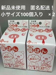 【新品未使用】ヨコイ　鼻ぽん　小サイズ　(100個入)　2箱セット