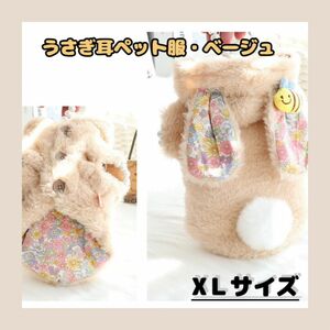 【うさぎ耳ペット服 ベージュXL】もこもこ 秋冬 防寒ウェア 小型犬 抜け毛防止