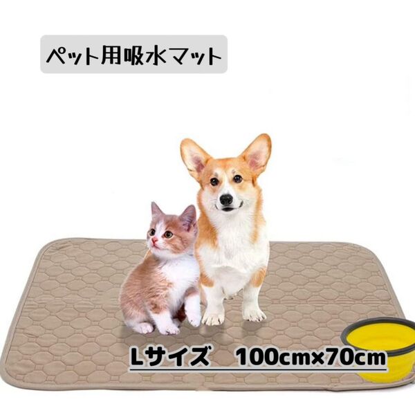 【ペット用 吸水マット ベージュ L】トイレシート 洗濯可能 漏れ防止 滑り止め