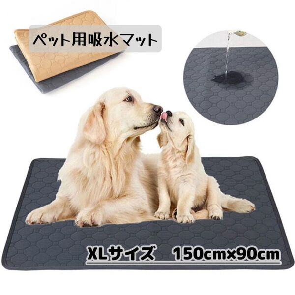 【ペット用 吸水マット グレー XL】トイレシート 洗濯可能 漏れ防止 滑り止め 吸収力 外出時 犬 猫 ペットシーツ