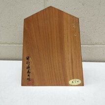 B【12-73】大山康晴/十五世名人/香月彫/日将連香月作/王将/将棋/駒/置駒/置物/飾り駒/飾り/インテリア/木製_画像3