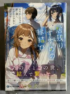 【シュリンク付き未開封品】居残りすずめの縁結び あやかしたちの想い遺し、すずめの少女とお片付け 福山陽士 にゅむ 定価770円