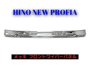 日野 NEW プロフィア グランド プロフィア 交換式 メッキ フロント ワイパー パネル 新品 一体型