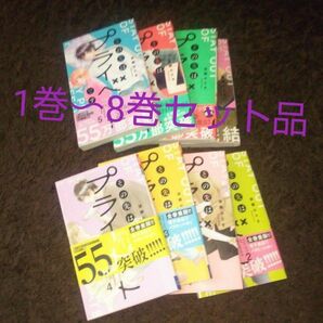 8巻セット品 その先はプライベートです 1巻から8巻 後藤みさき 全巻 コミック Comic