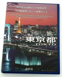 ★ 東京都 ★ 地方自治法施行六十周年記念プルーフ貨幣セット(Cセット) ★ プルーフ貨幣1枚 ★ sa921