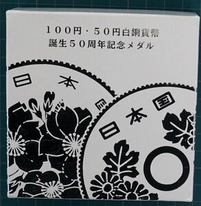 ★ 2017年・100円・50円白銅貨幣誕生50周年記念メダル ★ 記念メダル1枚 ★ sa928