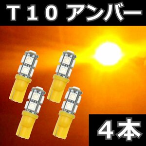 T10 アンバー 4本セット★ LEDバルブ 9SMD 5050チップ　ウェッジ球　ライセンス球　ナンバー灯　ポジション