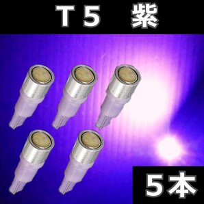 T5 パープル 紫 ★5個セット 0.5W広角照射 LED エアコン メーター スイッチ インジゲーター パネル球 球 ウエッジ 灰皿照明 インパネの画像1