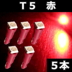 T5 赤 5個セット★レッド 5050 LED 1SMD エアコン メーター スイッチ インジゲーター パネル球 球 ウエッジ 灰皿照明　インパネ