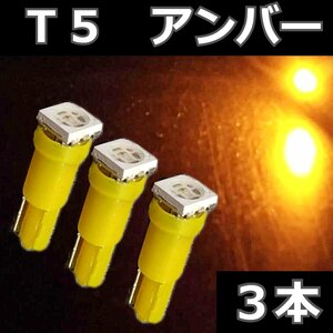 T5 アンバー 3個セット★5050 LED 1SMD エアコン メーター スイッチ インジゲーター パネル球 球 ウエッジ 灰皿照明　インパネ