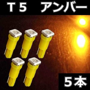 T5 アンバー 5個セット★5050 LED 1SMD エアコン メーター スイッチ インジゲーター パネル球 球 ウエッジ 灰皿照明　インパネ