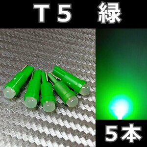 超拡散COB★ T5 緑 5個セット★全面発光LED エアコン メーター スイッチ インジゲーター パネル球 球 ウエッジ 灰皿照明　インパネ