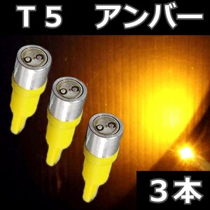 T5 アンバー ★3個セット 0.5W広角照射 LED エアコン メーター スイッチ インジゲーター パネル球 球 ウエッジ 灰皿照明　インパネ