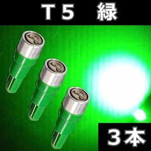 T5 緑 グリーン ★3個セット 0.5W広角照射 LED エアコン メーター スイッチ インジゲーター パネル球 球 ウエッジ 灰皿照明　インパネ