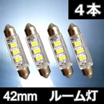 4個セット★42mm 6SMD 両口金タイプ T10×42 ルーム灯 白 ホワイト LED 高輝度 ライト ルームランプ ナンバー灯 車内灯 室内灯 ルーム灯_画像1