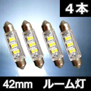 4個セット★42mm 6SMD 両口金タイプ T10×42 ルーム灯 白 ホワイト LED 高輝度 ライト ルームランプ ナンバー灯 車内灯 室内灯 ルーム灯