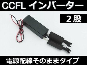 CCFL インバーター 2口/2股タイプ 1個★ イカリング ～140mmサイズ 汎用 オス型 出力2 単品 補修 交換用