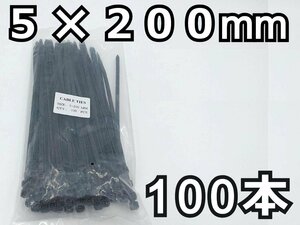 結束バンド 100本★5x200mm 黒 長期在庫のため訳あり特価！ ナイロン ケーブルタイ タイラップ インシュロック DIY 車 バイク 結束タイ