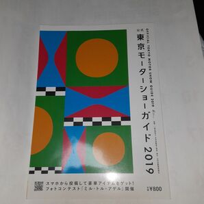 公式東京モーターショーガイド 2019