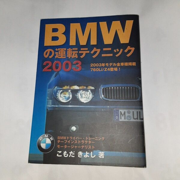 BMWの運転テクニック 2003