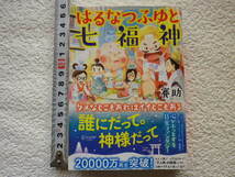 はるなつふゆと七福神　賽助　文庫本●送料185円●同梱大歓迎●_画像1