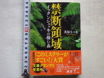 禁断領域 イックンジュッキの棲む森 美原さつき　文庫本●送料185円●_画像1