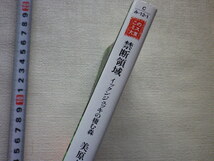 禁断領域 イックンジュッキの棲む森 美原さつき　文庫本●送料185円●_画像2