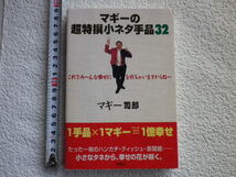 マギーの超特撰小ネタ手品32　単行本●送料185円●_画像1