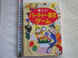 楽しいパーティー・宴会ゲーム 単行本●送料185円●同梱大歓迎●