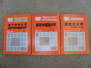 大学入試シリーズ 東京外国語大学 '82 同志社大学 神学部・文学部'81 神戸商科大学 神戸市外国語大学 '82 3冊 まとめて