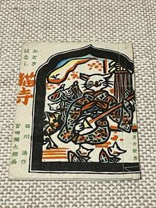 貴重 昭和１1年 台湾 猫寺西川満 宮田彌太朗 木版画 限定222部の85 昭和11年 媽祖書房 戦前　限定本