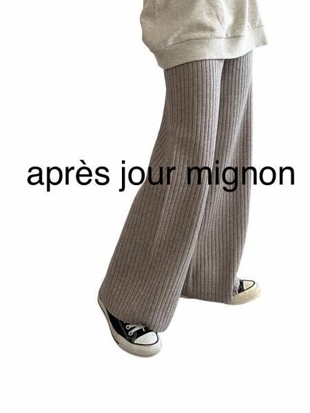 aprs jour mignon リブニットパンツ　グレイッシュベージュ　M