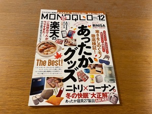 MONOQLO モノクロ　2023年12月号