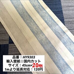 木目模様 地中海調 剥がせる壁紙リメイクシート／HY9303(45cm×20m)