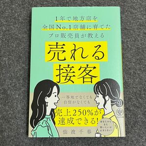 売れる接客　１年で地方店を全国Ｎｏ．１店舗に育てたプロ販売員が教える 仙波千春／著