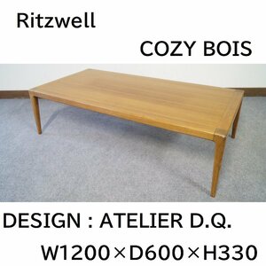 良品 Ritzwell/リッツウェル COZY BOIS/コージボア リビングテーブル