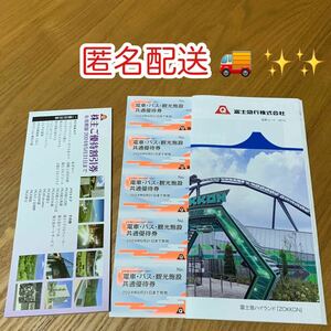 匿名配送 【送料無料】 最新　富士急行 株主優待 電車・バス・観光施設共通優待券 5枚＆冊子1冊