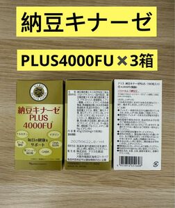 新入荷ナリス化粧品納豆キナーゼPLUS4000FU ×3箱