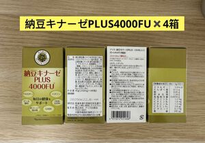 新入荷ナリス化粧品納豆キナーゼPLUS4000FU ×4箱