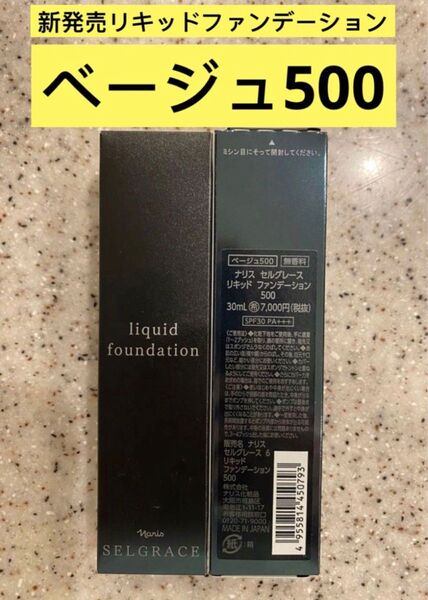 新入荷ナリス化粧品ナリスセルグレース6リキッドファンデーション500番ベージュ 30ml 1本
