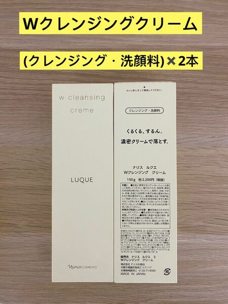 新入荷ナリス化粧品ナリス　ルクエWクレンジングクリーム(クレンジング・洗顔料)150g×2本