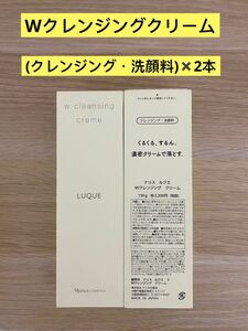 新入荷ナリス化粧品ナリス　ルクエWクレンジングクリーム(クレンジング・洗顔料)150g×2本