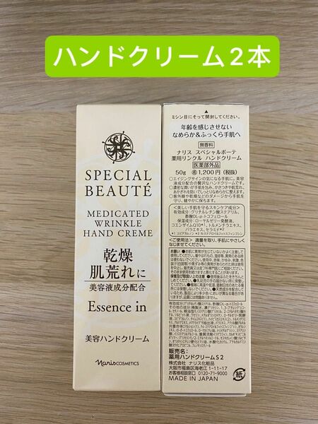 新入荷 ナリススペシャルボーテ薬用リンクル　ハンドクリーム　５０ｇ×２本