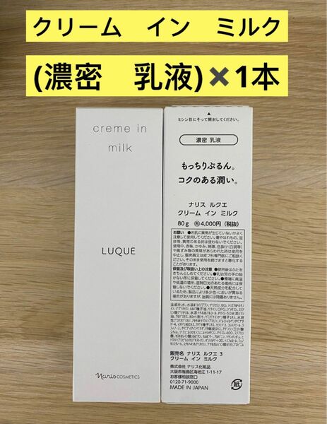 新入荷ナリス化粧品ナリス　ルクエ　濃密乳液　クリームインミルク80g×1本